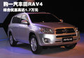 購一汽豐田RAV4  綜合優(yōu)惠高達1.7萬元