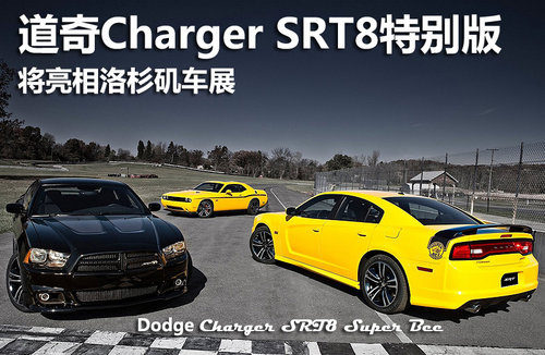 道奇Charger SRT8特別版曝光 亮相洛杉磯車展