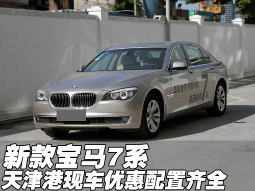 宝马7系730i/740i/750i 天津现车优惠售