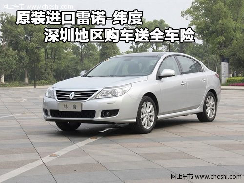 进口雷诺纬度深圳地区送全车保险  有现车