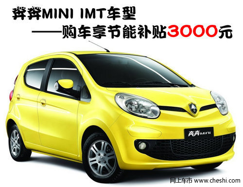 奔奔MINI IMT车型购车享节能补贴3000元