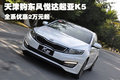 天津购东风悦达起亚K5 全系优惠2万元起