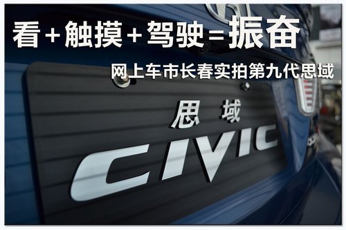 网上车市长春 实拍图解全新第九代思域