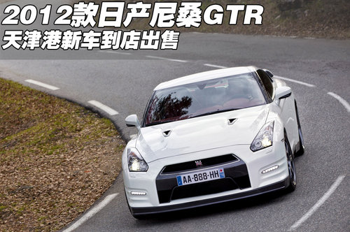 2012款日产尼桑GTR 天津港新车到店出售