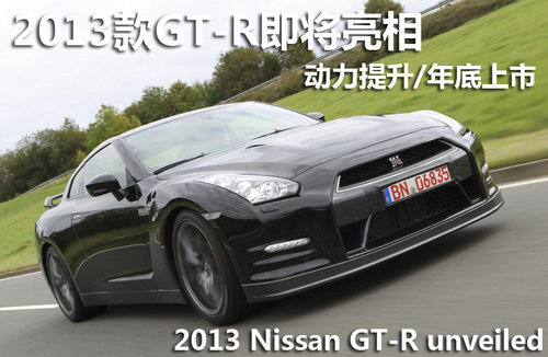 新款“战神”GT-R领衔 本周新车/谍照一览