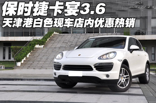 2011款保时捷卡宴3.6白色 天津新车到店