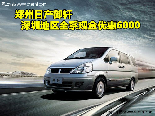郑州日产御轩深圳区优惠6000元  少量现车