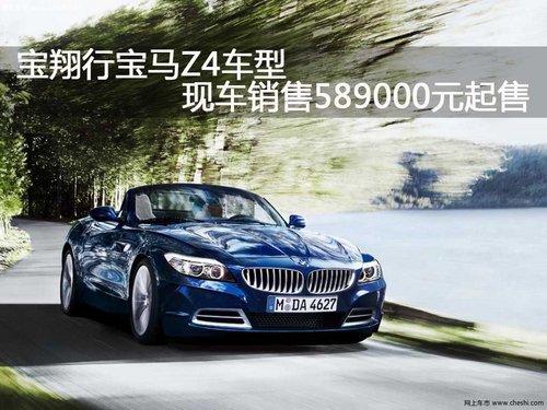 宝翔行宝马Z4车型现车销售589000元起售