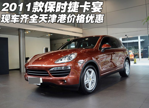 2011款保时捷卡宴现车  天津港价格优惠