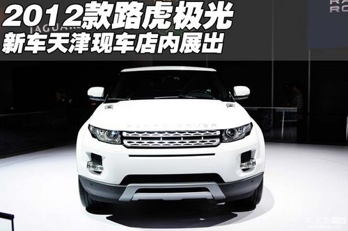 2012款路虎极光新车  天津现车店内展出