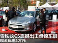 雪鐵龍C5震撼出擊盤錦車展 現(xiàn)金優(yōu)惠1萬元