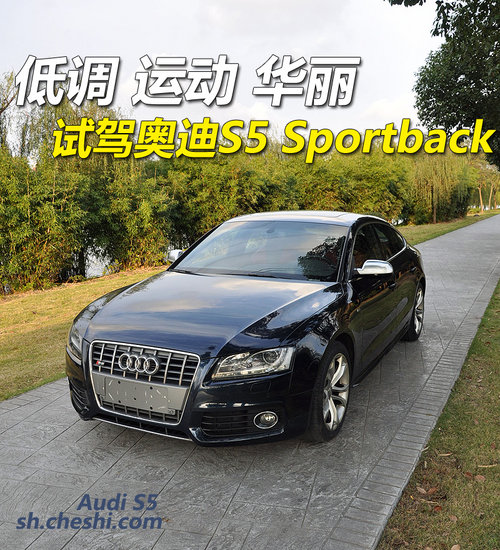 低调 运动 华丽 试驾奥迪S5 Sportback