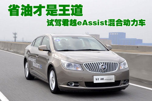 省油才是王道 试驾君越eAssist混合动力车
