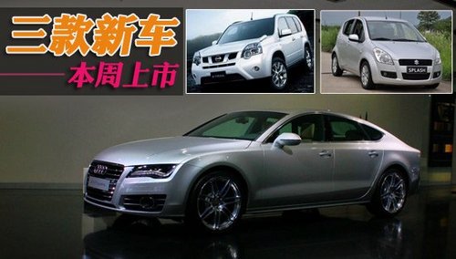 本周新车  广州车展前三款新车提前上市