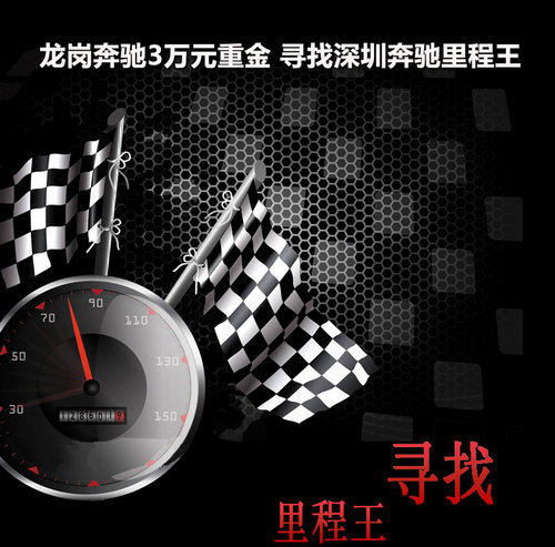 龙岗奔驰3万元重金 寻找深圳奔驰里程王