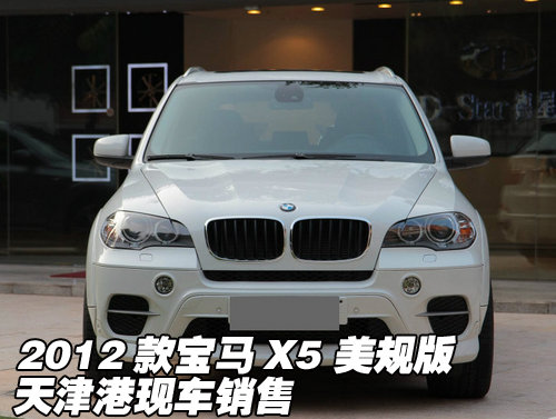 2012款宝马X5美规版  天津现车特价优惠