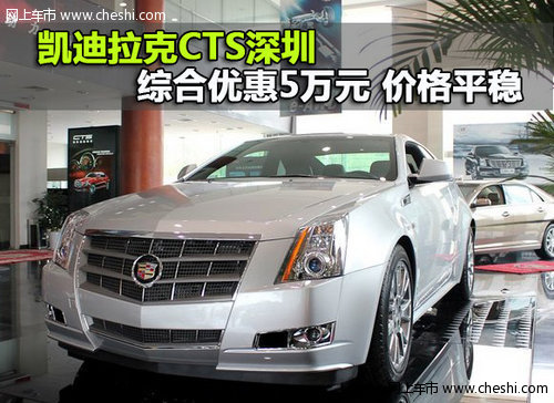 凯迪拉克CTS深圳综合优惠5万元 价格平稳