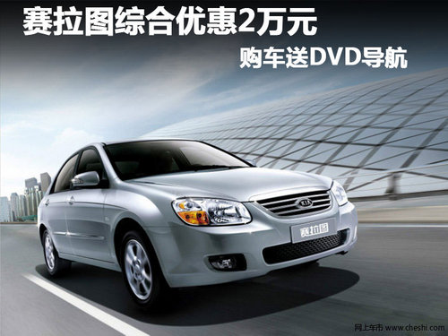 赛拉图综合优惠2万元 购车送DVD导航