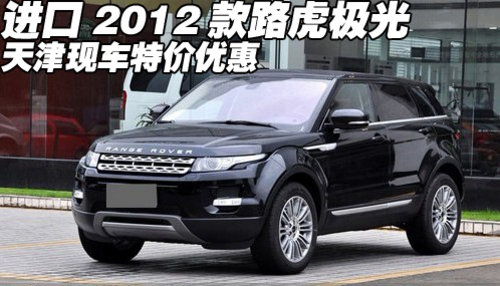 2012款进口路虎极光 天津港现车特惠价