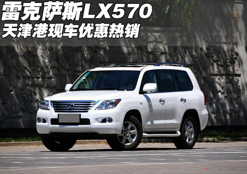雷克萨斯（凌志）LX570现车 天津港热销