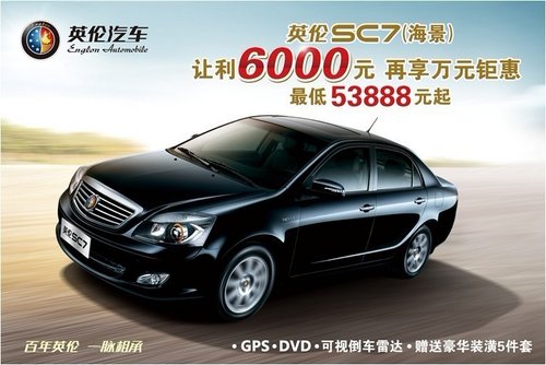 热销有理由 英伦SC7引爆十月销售高潮