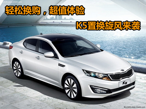 轻松换购超值体验 置换起亚K5畅享豪礼