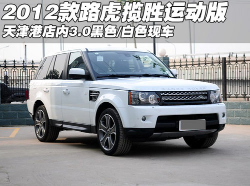 2012款路虎揽胜运动版3.0现车 天津热销