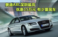 奧迪A8L深圳最高優(yōu)惠15萬元 有少量現(xiàn)車