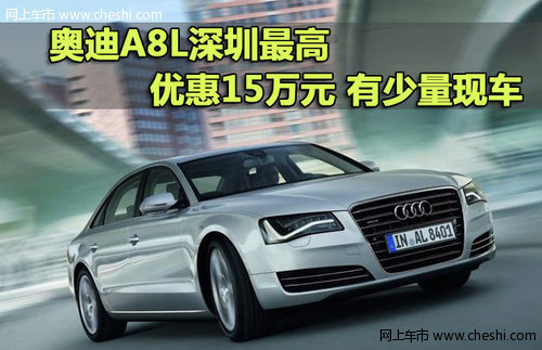 奥迪A8L深圳最高优惠15万元 有少量现车