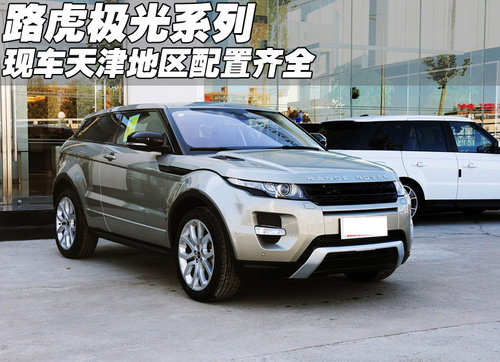 2012款路虎极光现车 天津地区配置齐全