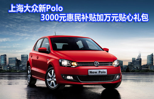上海大众新Polo 3000元惠民补贴加万元贴心礼包