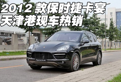 2012款保时捷卡宴  天津港现车到店出售