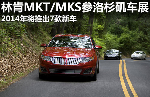 林肯MKT/MKS参洛杉矶车展 未来推7款新车