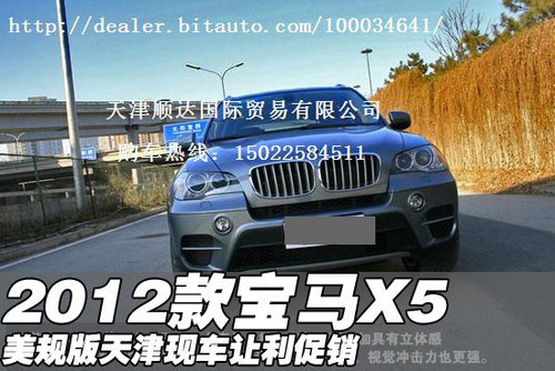 2012款宝马X5 天津港现车特价优惠顾客
