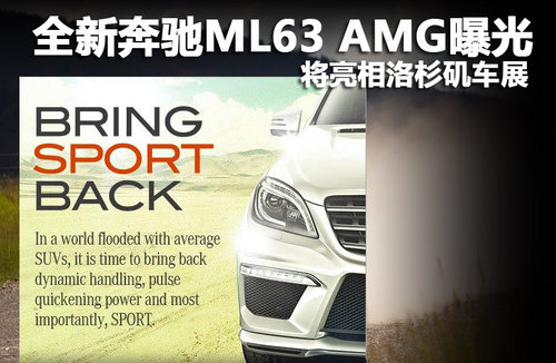 全新奔驰ML63 AMG曝光 将亮相洛杉矶车展