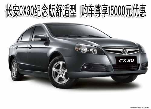 CX30纪念版舒适型 购车尊享15000元优惠