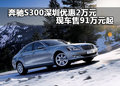 奔馳S300深圳優(yōu)惠2萬元 現(xiàn)車售91萬元起