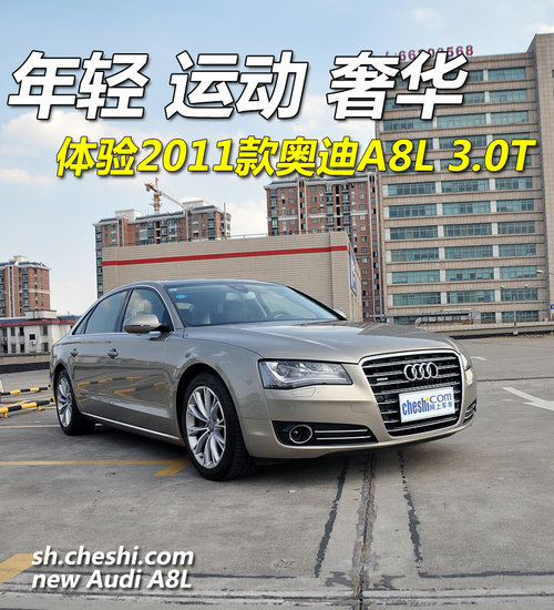年轻 运动 奢华 体验2011款奥迪A8L 3.0T