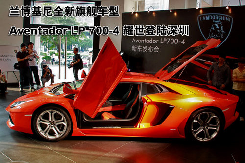 兰博基尼Aventador LP 700-4 登陆深圳