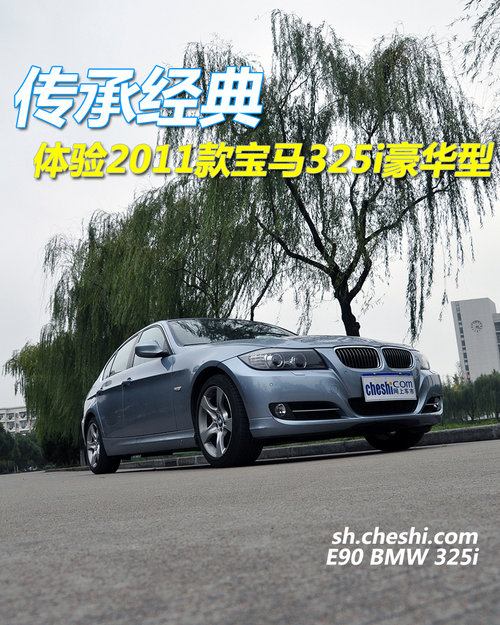 传承经典 体验2011款宝马325i豪华型