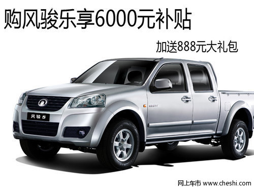 风骏皮卡“礼惠全城” 最高优惠6000元