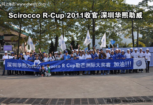 Scirocco R-Cup 2011收官 深圳华熙助威