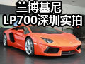 超跑蘭博基尼Aventador LP 700-4登陸深圳