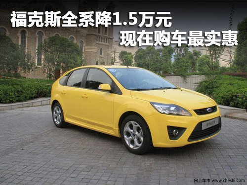 福克斯全系降1.5万元 现在购车最实惠