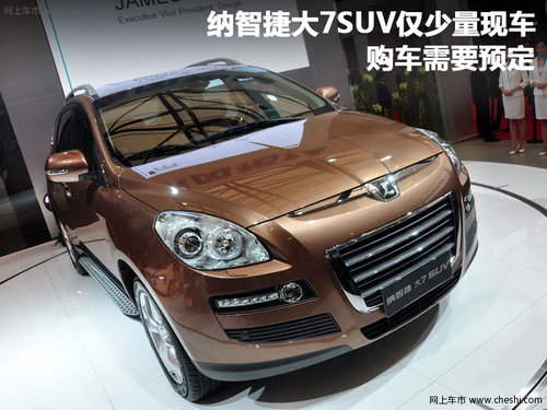 纳智捷大7SUV仅少量现车 购车需要预定