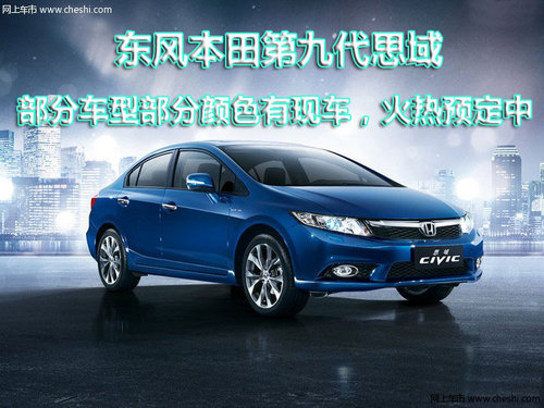 东风本田第九代思域