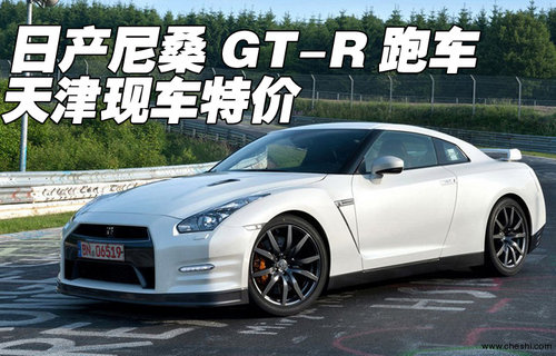 日产GT-R跑车  天津地区现车特惠酬宾价