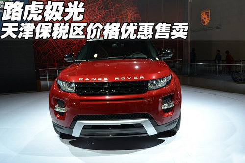 路虎极光现车  天津保税区价格优惠售卖