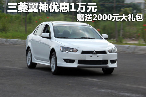 三菱翼神优惠1万元 赠送2000元大礼包