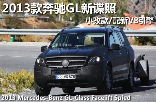 2013款奔驰GL新谍照 小改款/配新V8引擎